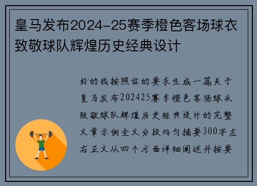 皇马发布2024-25赛季橙色客场球衣 致敬球队辉煌历史经典设计 皇马发布2024-25赛季橙色客场球衣 致敬球队辉煌历史经典设计