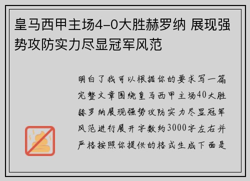 皇马西甲主场4-0大胜赫罗纳 展现强势攻防实力尽显冠军风范 皇马西甲主场4-0大胜赫罗纳 展现强势攻防实力尽显冠军风范