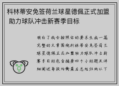 科林蒂安免签荷兰球星德佩正式加盟 助力球队冲击新赛季目标