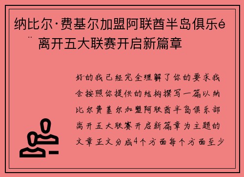 纳比尔·费基尔加盟阿联酋半岛俱乐部 离开五大联赛开启新篇章