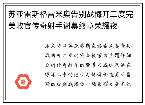 苏亚雷斯格雷米奥告别战梅开二度完美收官传奇射手谢幕终章荣耀夜