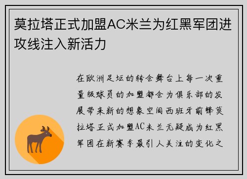 莫拉塔正式加盟AC米兰为红黑军团进攻线注入新活力