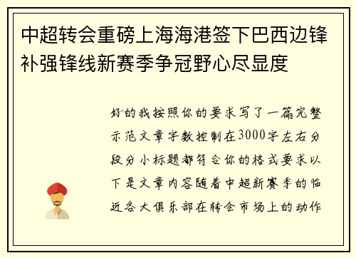 中超转会重磅上海海港签下巴西边锋补强锋线新赛季争冠野心尽显度 中超转会重磅上海海港签下巴西边锋补强锋线新赛季争冠野心尽显度