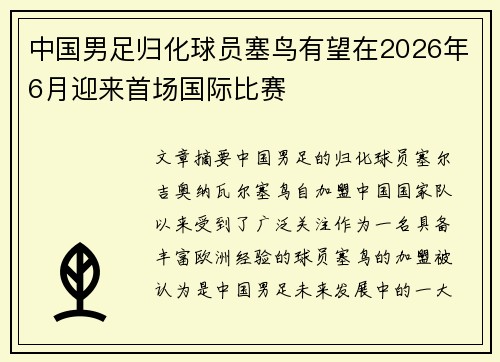 中国男足归化球员塞鸟有望在2026年6月迎来首场国际比赛 中国男足归化球员塞鸟有望在2026年6月迎来首场国际比赛