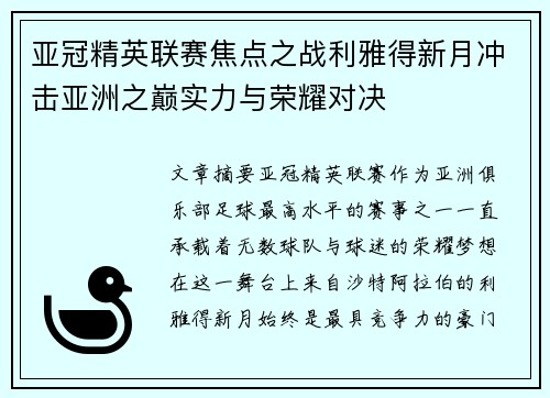 亚冠精英联赛焦点之战利雅得新月冲击亚洲之巅实力与荣耀对决 亚冠精英联赛焦点之战利雅得新月冲击亚洲之巅实力与荣耀对决