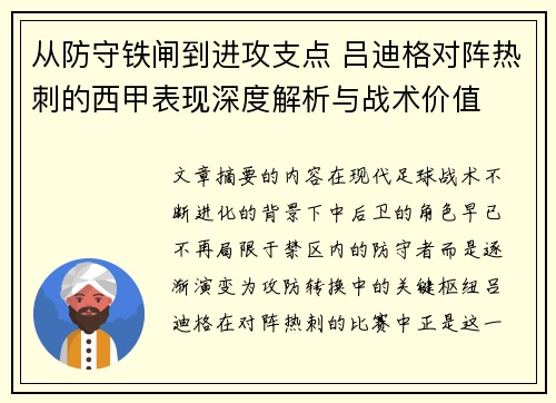 从防守铁闸到进攻支点 吕迪格对阵热刺的西甲表现深度解析与战术价值 从防守铁闸到进攻支点 吕迪格对阵热刺的西甲表现深度解析与战术价值