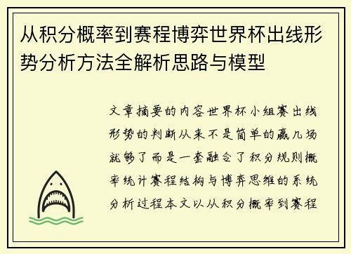 从积分概率到赛程博弈世界杯出线形势分析方法全解析思路与模型 从积分概率到赛程博弈世界杯出线形势分析方法全解析思路与模型