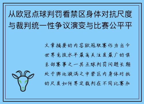 从欧冠点球判罚看禁区身体对抗尺度与裁判统一性争议演变与比赛公平平衡 从欧冠点球判罚看禁区身体对抗尺度与裁判统一性争议演变与比赛公平平衡