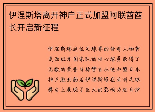 伊涅斯塔离开神户正式加盟阿联酋酋长开启新征程 伊涅斯塔离开神户正式加盟阿联酋酋长开启新征程