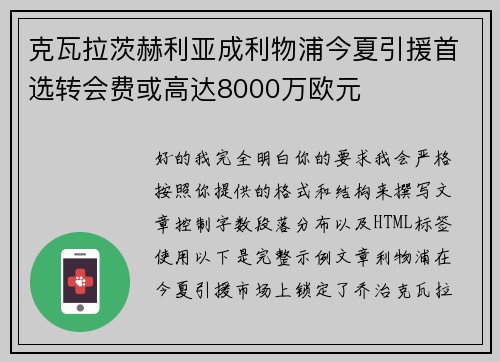 克瓦拉茨赫利亚成利物浦今夏引援首选转会费或高达8000万欧元 克瓦拉茨赫利亚成利物浦今夏引援首选转会费或高达8000万欧元