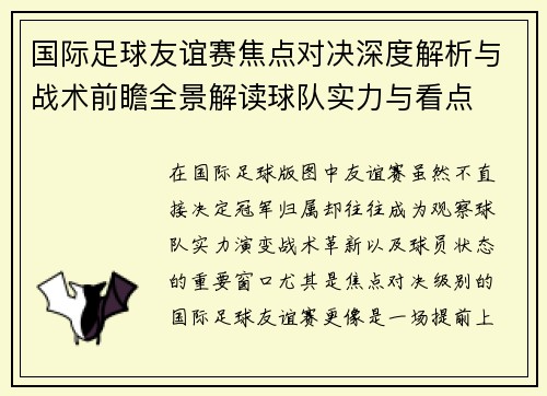 国际足球友谊赛焦点对决深度解析与战术前瞻全景解读球队实力与看点 国际足球友谊赛焦点对决深度解析与战术前瞻全景解读球队实力与看点