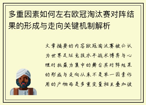 多重因素如何左右欧冠淘汰赛对阵结果的形成与走向关键机制解析 多重因素如何左右欧冠淘汰赛对阵结果的形成与走向关键机制解析
