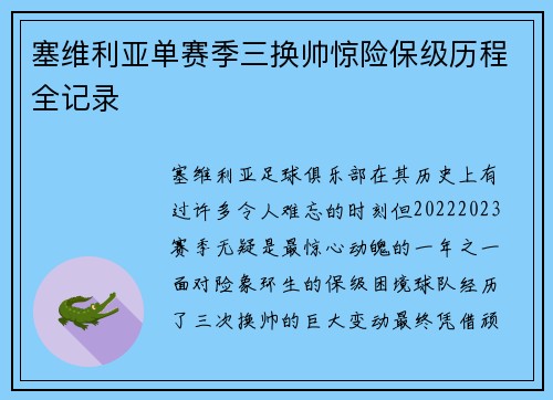塞维利亚单赛季三换帅惊险保级历程全记录 塞维利亚单赛季三换帅惊险保级历程全记录