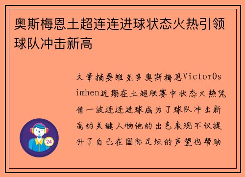 奥斯梅恩土超连连进球状态火热引领球队冲击新高 奥斯梅恩土超连连进球状态火热引领球队冲击新高