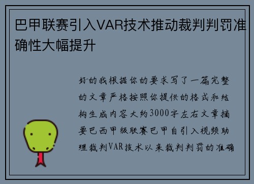 巴甲联赛引入VAR技术推动裁判判罚准确性大幅提升 巴甲联赛引入VAR技术推动裁判判罚准确性大幅提升