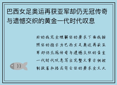 巴西女足奥运再获亚军却仍无冠传奇与遗憾交织的黄金一代时代叹息 巴西女足奥运再获亚军却仍无冠传奇与遗憾交织的黄金一代时代叹息