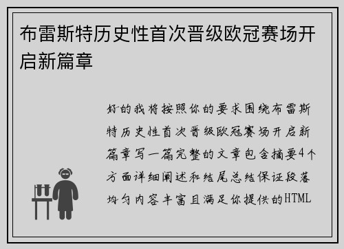 布雷斯特历史性首次晋级欧冠赛场开启新篇章 布雷斯特历史性首次晋级欧冠赛场开启新篇章
