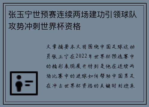 张玉宁世预赛连续两场建功引领球队攻势冲刺世界杯资格 张玉宁世预赛连续两场建功引领球队攻势冲刺世界杯资格