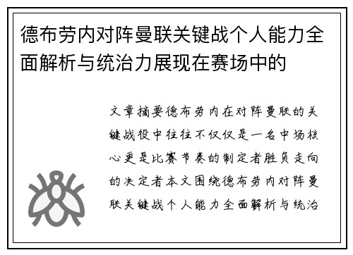 德布劳内对阵曼联关键战个人能力全面解析与统治力展现在赛场中的 德布劳内对阵曼联关键战个人能力全面解析与统治力展现在赛场中的