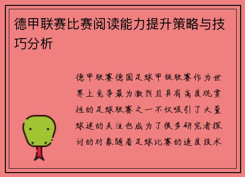 德甲联赛比赛阅读能力提升策略与技巧分析 德甲联赛比赛阅读能力提升策略与技巧分析