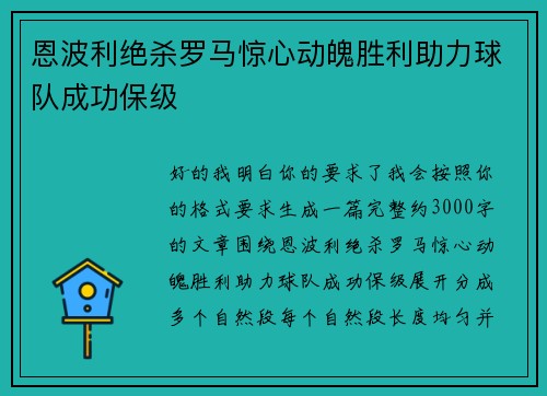 恩波利绝杀罗马惊心动魄胜利助力球队成功保级 恩波利绝杀罗马惊心动魄胜利助力球队成功保级