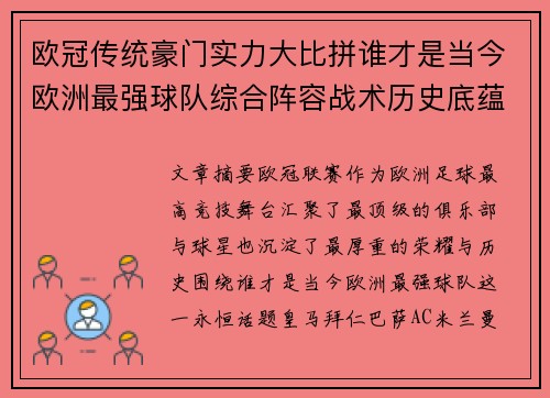 欧冠传统豪门实力大比拼谁才是当今欧洲最强球队综合阵容战术历史底蕴 欧冠传统豪门实力大比拼谁才是当今欧洲最强球队综合阵容战术历史底蕴