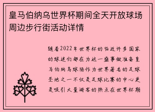 皇马伯纳乌世界杯期间全天开放球场周边步行街活动详情 皇马伯纳乌世界杯期间全天开放球场周边步行街活动详情