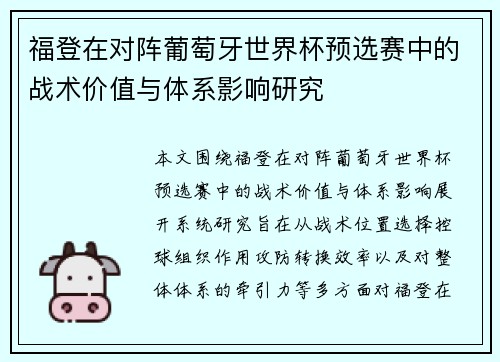 福登在对阵葡萄牙世界杯预选赛中的战术价值与体系影响研究 福登在对阵葡萄牙世界杯预选赛中的战术价值与体系影响研究