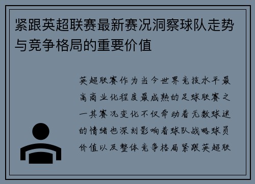 紧跟英超联赛最新赛况洞察球队走势与竞争格局的重要价值