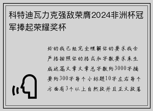 科特迪瓦力克强敌荣膺2024非洲杯冠军捧起荣耀奖杯 科特迪瓦力克强敌荣膺2024非洲杯冠军捧起荣耀奖杯