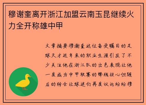 穆谢奎离开浙江加盟云南玉昆继续火力全开称雄中甲