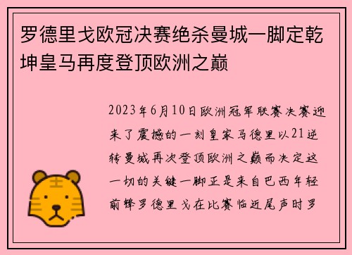 罗德里戈欧冠决赛绝杀曼城一脚定乾坤皇马再度登顶欧洲之巅 罗德里戈欧冠决赛绝杀曼城一脚定乾坤皇马再度登顶欧洲之巅