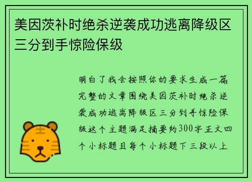 美因茨补时绝杀逆袭成功逃离降级区三分到手惊险保级