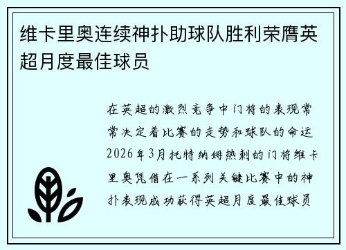维卡里奥连续神扑助球队胜利荣膺英超月度最佳球员 维卡里奥连续神扑助球队胜利荣膺英超月度最佳球员