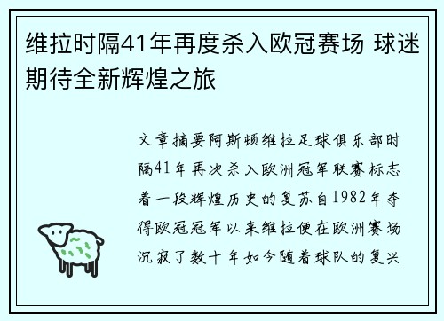 维拉时隔41年再度杀入欧冠赛场 球迷期待全新辉煌之旅