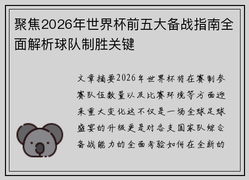 聚焦2026年世界杯前五大备战指南全面解析球队制胜关键 聚焦2026年世界杯前五大备战指南全面解析球队制胜关键
