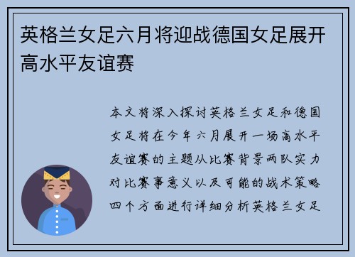 英格兰女足六月将迎战德国女足展开高水平友谊赛