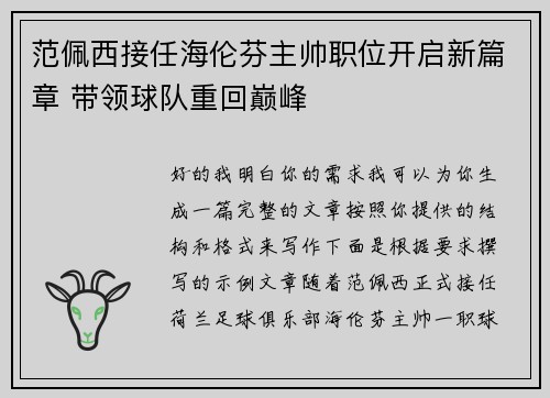 范佩西接任海伦芬主帅职位开启新篇章 带领球队重回巅峰