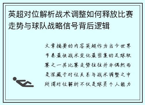英超对位解析战术调整如何释放比赛走势与球队战略信号背后逻辑