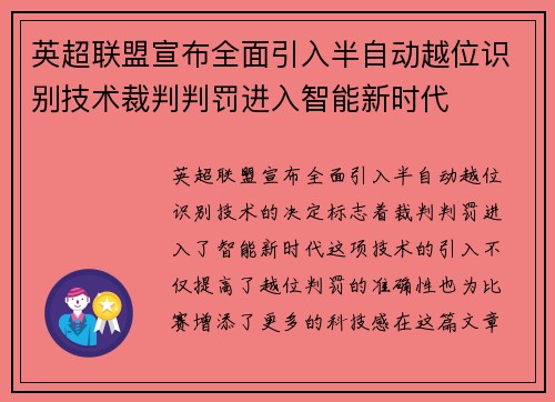 英超联盟宣布全面引入半自动越位识别技术裁判判罚进入智能新时代