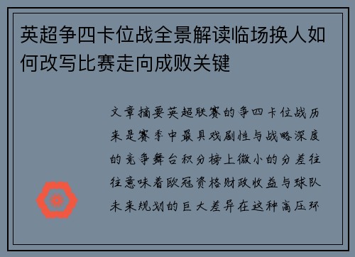 英超争四卡位战全景解读临场换人如何改写比赛走向成败关键 英超争四卡位战全景解读临场换人如何改写比赛走向成败关键