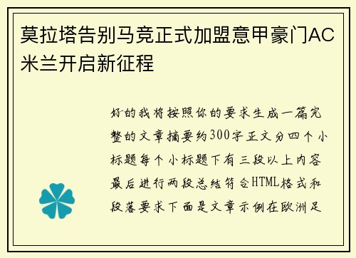 莫拉塔告别马竞正式加盟意甲豪门AC米兰开启新征程