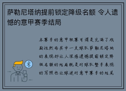 萨勒尼塔纳提前锁定降级名额 令人遗憾的意甲赛季结局 萨勒尼塔纳提前锁定降级名额 令人遗憾的意甲赛季结局