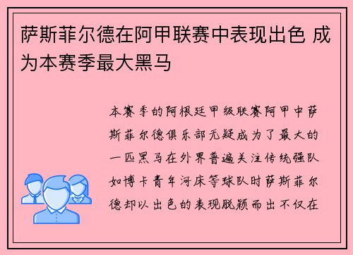 萨斯菲尔德在阿甲联赛中表现出色 成为本赛季最大黑马