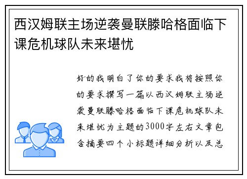 西汉姆联主场逆袭曼联滕哈格面临下课危机球队未来堪忧 西汉姆联主场逆袭曼联滕哈格面临下课危机球队未来堪忧