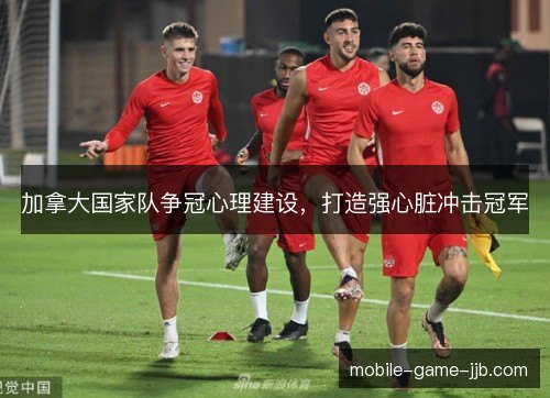 加拿大国家队争冠心理建设，打造强心脏冲击冠军