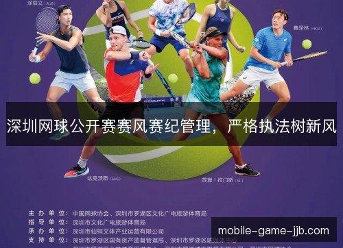 深圳网球公开赛赛风赛纪管理，严格执法树新风