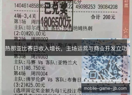 热那亚比赛日收入增长，主场运营与商业开发立功