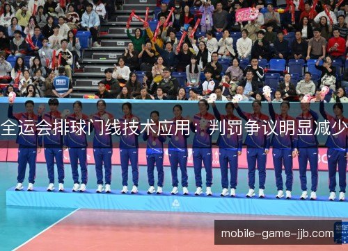 全运会排球门线技术应用:判罚争议明显减少 全运会排球门线技术应用:判罚争议明显减少
